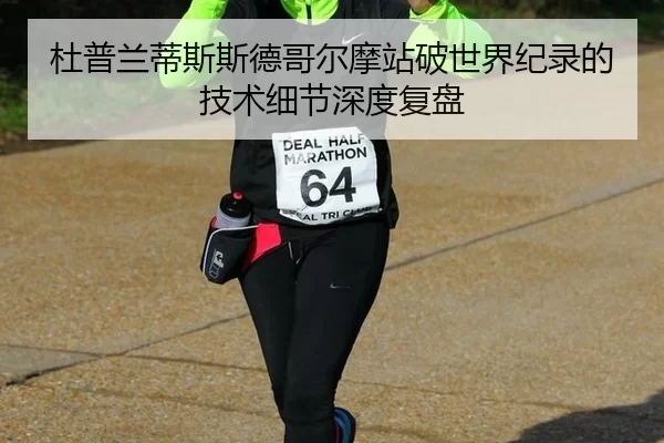 杜普兰蒂斯斯德哥尔摩站破世界纪录的技术细节深度复盘