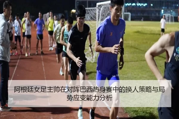 a-gen-ting-nv-zu-zhu-shuai-zai-dui-zhen-ba-xi-re-shen-sai-zhong-de-huan-ren-ce-lve-yu-ju-shi-ying-bian-neng-li-fen-xi-2-311.jpg