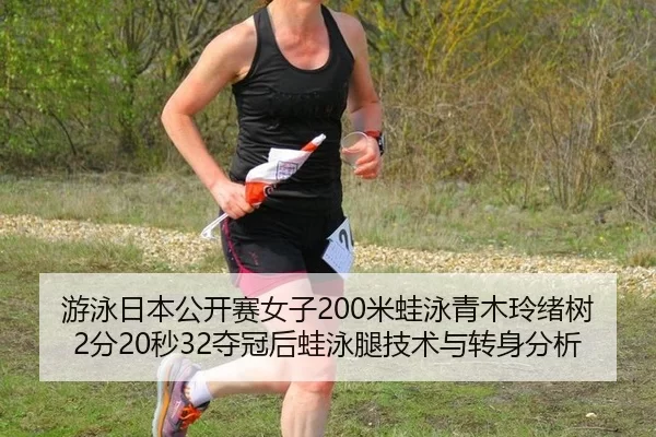 游泳日本公开赛女子200米蛙泳青木玲绪树2分20秒32夺冠后蛙泳腿技术与转身分析