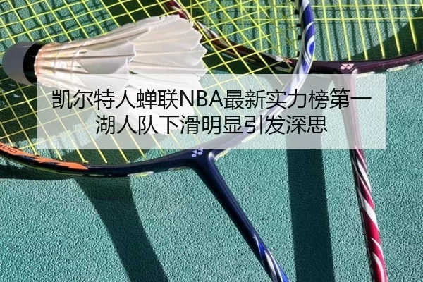 凯尔特人蝉联NBA最新实力榜第一 湖人队下滑明显引发深思