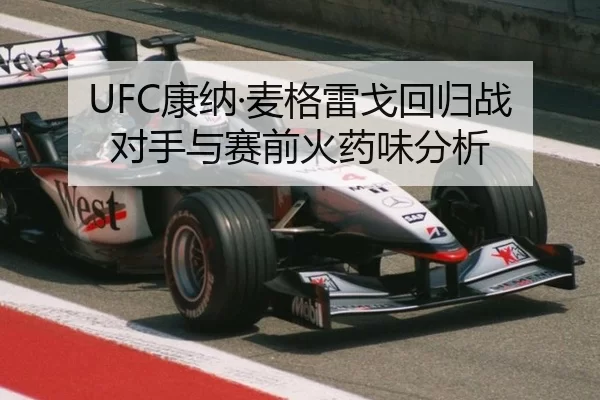 UFC康纳·麦格雷戈回归战对手与赛前火药味分析