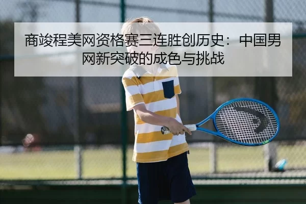 shang-jun-cheng-mei-wang-zi-ge-sai-san-lian-sheng-chuang-li-shi-zhong-guo-nan-wang-xin-tu-po-de-cheng-se-yu-tiao-zhan-2-657.jpg