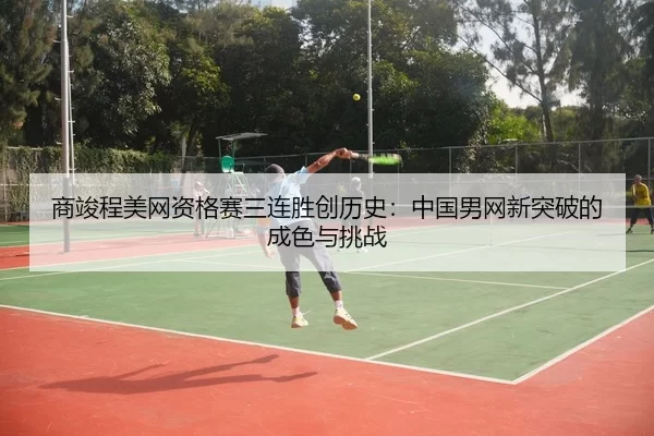 shang-jun-cheng-mei-wang-zi-ge-sai-san-lian-sheng-chuang-li-shi-zhong-guo-nan-wang-xin-tu-po-de-cheng-se-yu-tiao-zhan-3-368.jpg
